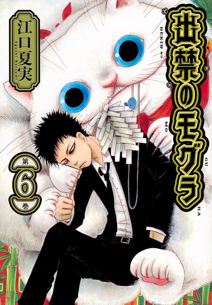 出禁のモグラ 出禁のモグラ(6) (モーニングKC) | 江口 夏実 |本 | 通販 | Amazon